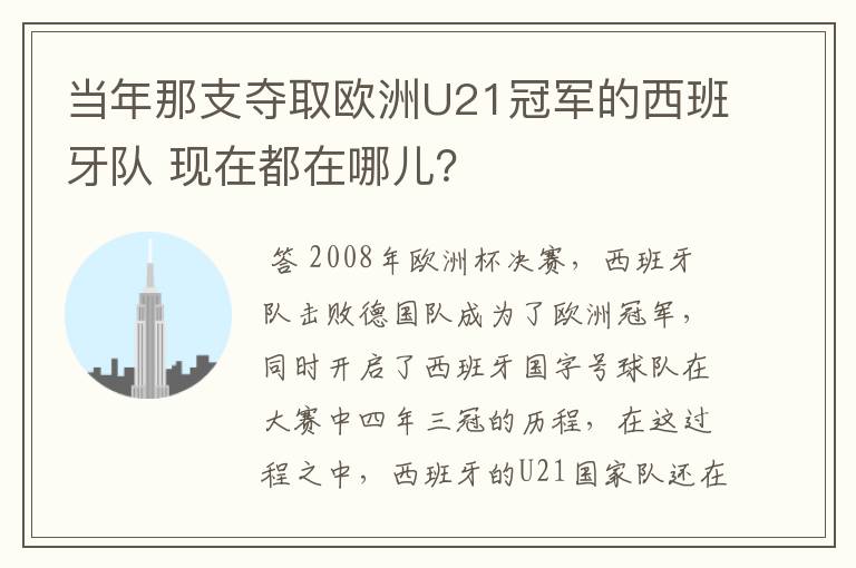 当年那支夺取欧洲U21冠军的西班牙队 现在都在哪儿?