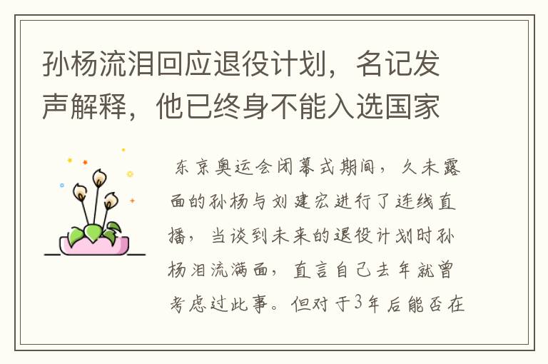 孙杨流泪回应退役计划，名记发声解释，他已终身不能入选国家队，你怎么看？