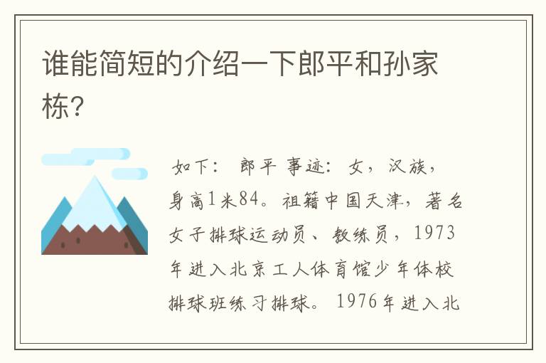 谁能简短的介绍一下郎平和孙家栋?