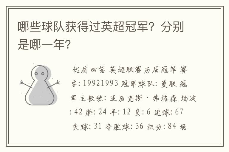 哪些球队获得过英超冠军?分别是哪一年?