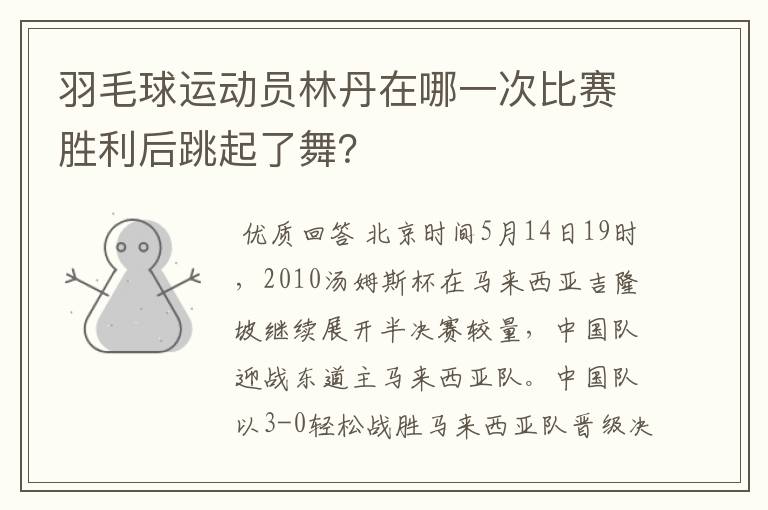 羽毛球运动员林丹在哪一次比赛胜利后跳起了舞?