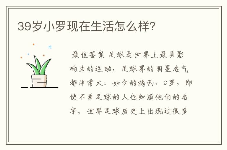 39岁小罗现在生活怎么样?