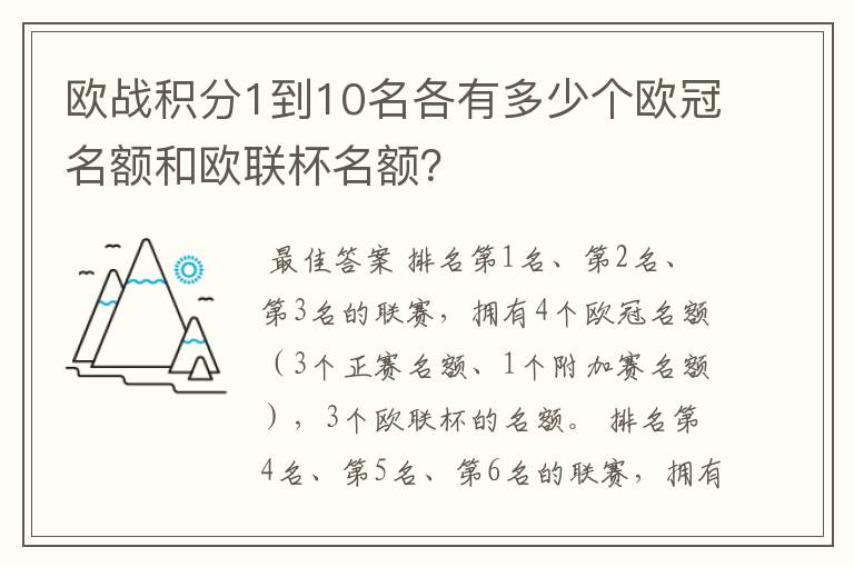 欧战积分1到10名各有多少个欧冠名额和欧联杯名额?