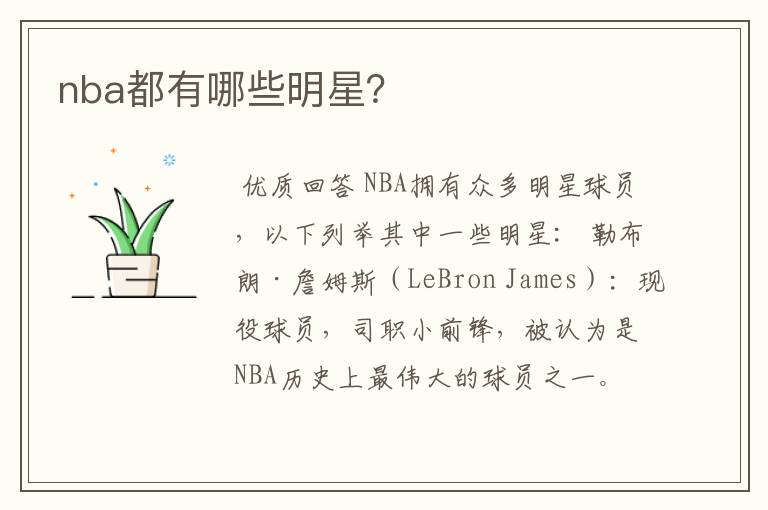 nba都有哪些明星?