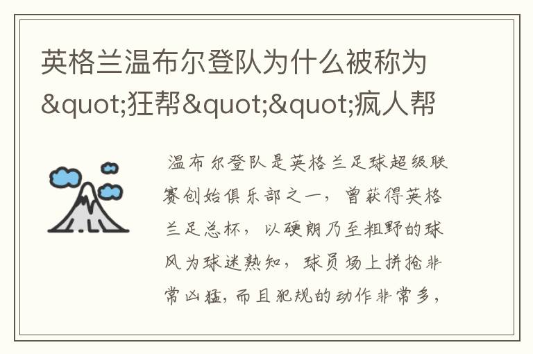 英格兰温布尔登队为什么被称为"狂帮""疯人帮"