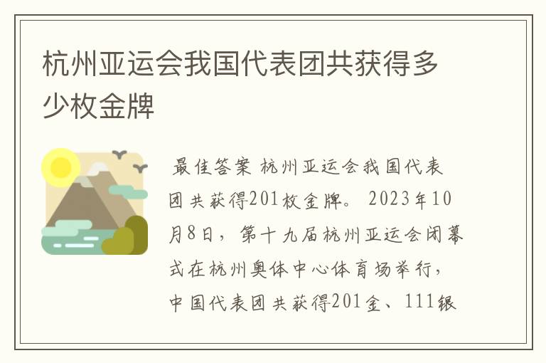杭州亚运会我国代表团共获得多少枚金牌
