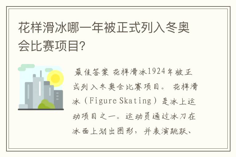 花样滑冰哪一年被正式列入冬奥会比赛项目?