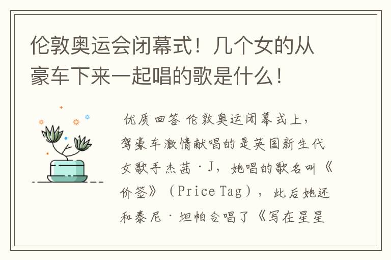 伦敦奥运会闭幕式!几个女的从豪车下来一起唱的歌是什么!