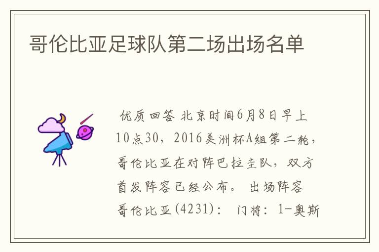 哥伦比亚足球队第二场出场名单