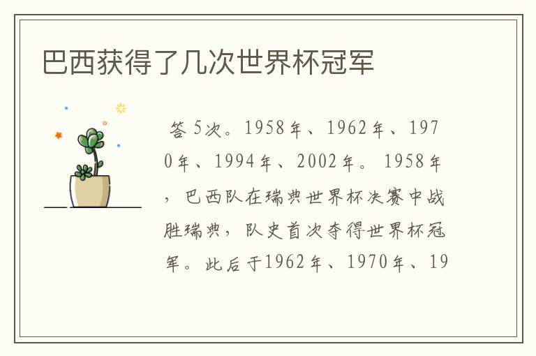 巴西获得了几次世界杯冠军
