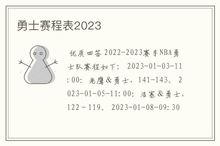 勇士赛程表2023