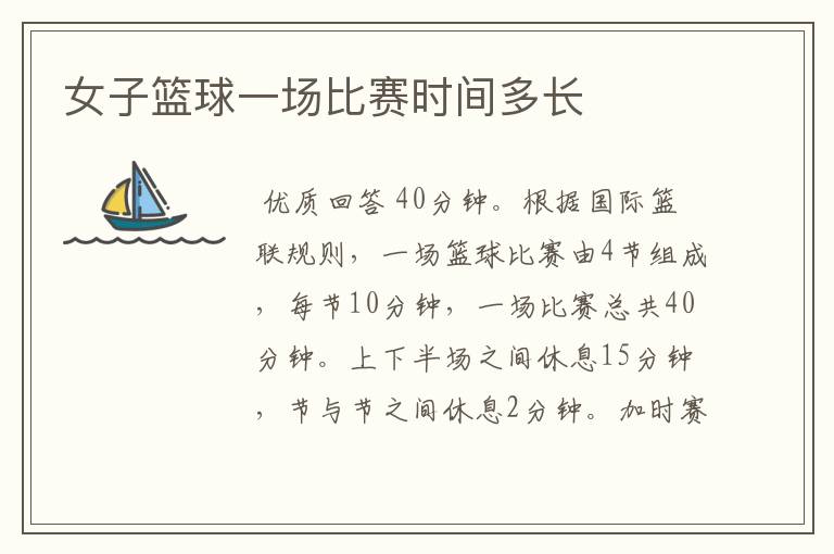 女子篮球一场比赛时间多长
