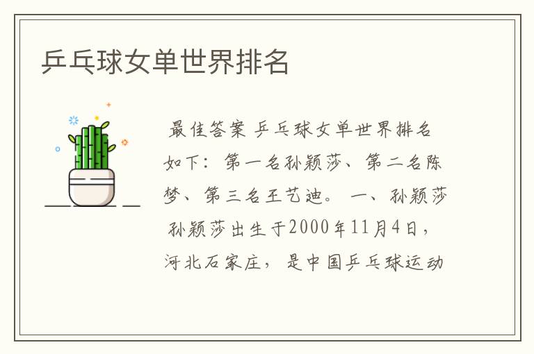 乒乓球女单世界排名