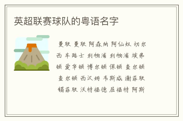 英超联赛球队的粤语名字