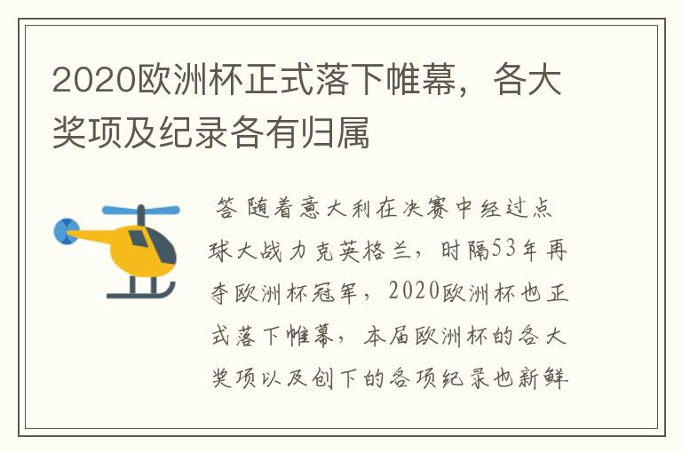 2020欧洲杯正式落下帷幕,各大奖项及纪录各有归属