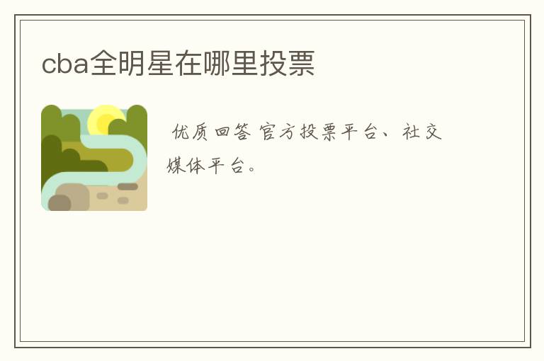 cba全明星在哪里投票