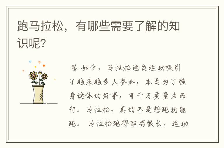 跑马拉松,有哪些需要了解的知识呢?