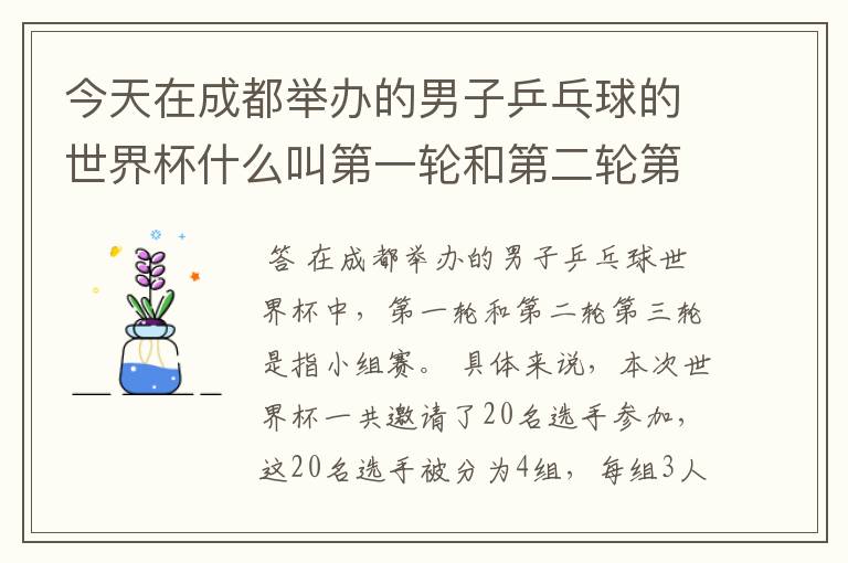 今天在成都举办的男子乒乓球的世界杯什么叫第一轮和第二轮第三轮?