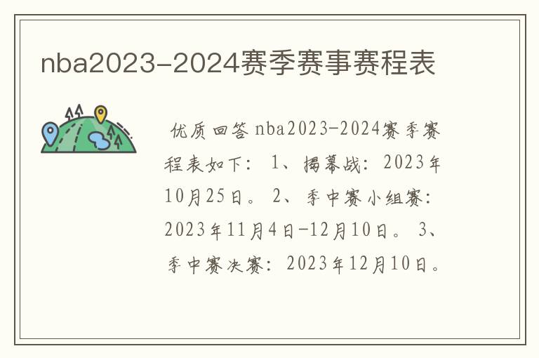 nba2023-2024赛季赛事赛程表