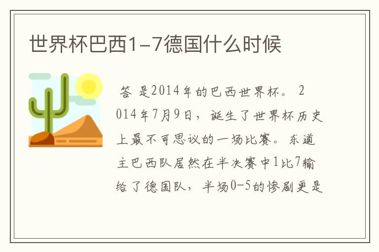 世界杯巴西1-7德国什么时候