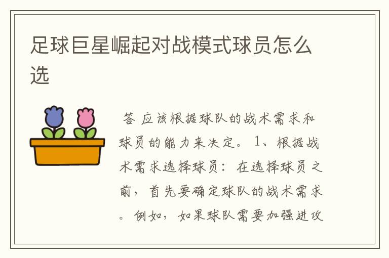 足球巨星崛起对战模式球员怎么选