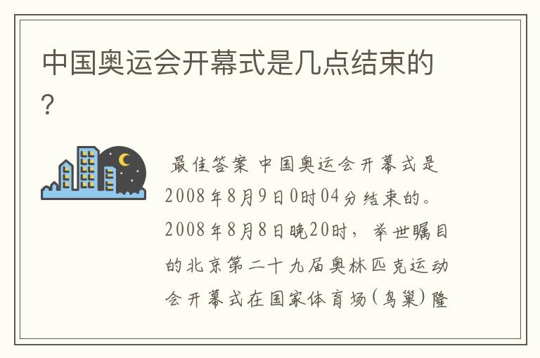 中国奥运会开幕式是几点结束的?