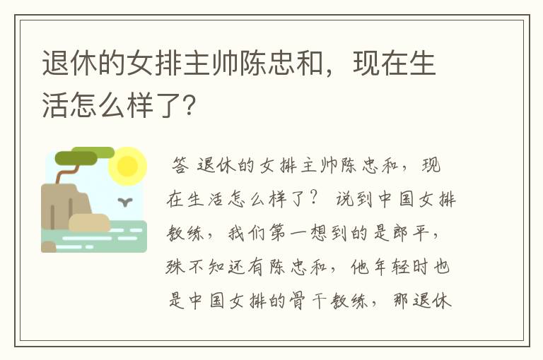 退休的女排主帅陈忠和，现在生活怎么样了？