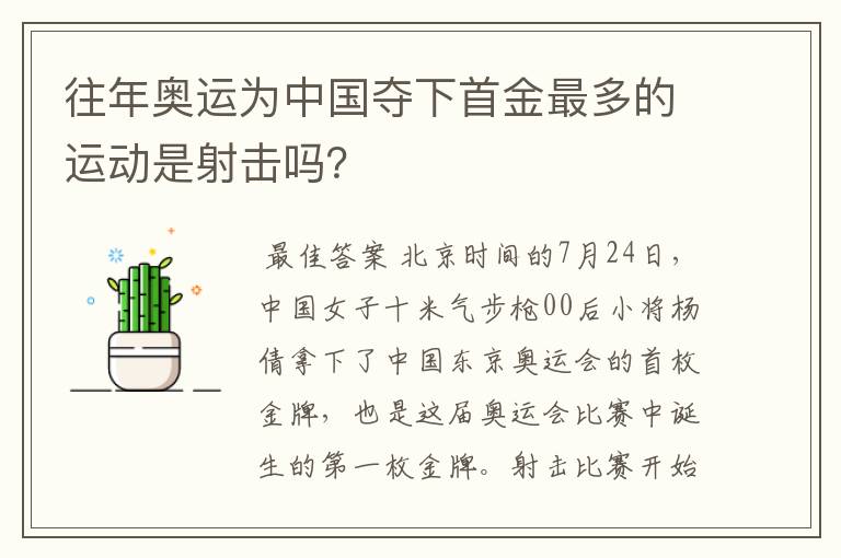 往年奥运为中国夺下首金最多的运动是射击吗?