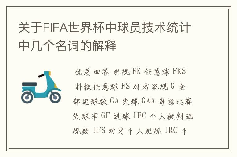 关于FIFA世界杯中球员技术统计中几个名词的解释