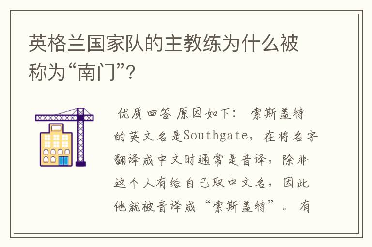 英格兰国家队的主教练为什么被称为“南门”?