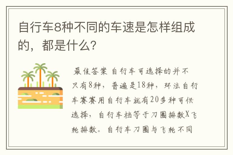 自行车8种不同的车速是怎样组成的,都是什么?