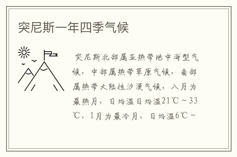 突尼斯一年四季气候