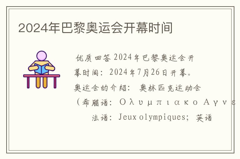 2024年巴黎奥运会开幕时间
