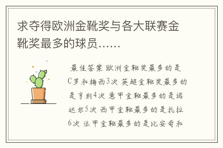 求夺得欧洲金靴奖与各大联赛金靴奖最多的球员……