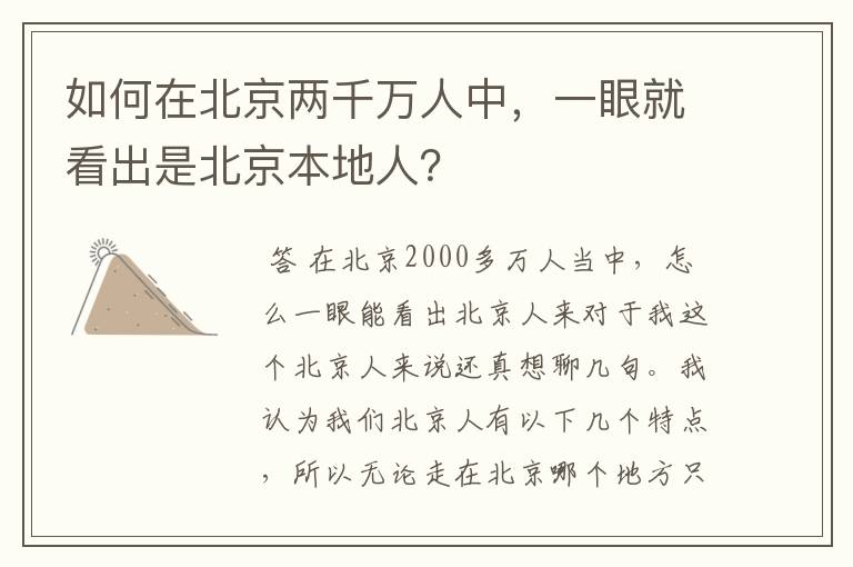 如何在北京两千万人中,一眼就看出是北京本地人?