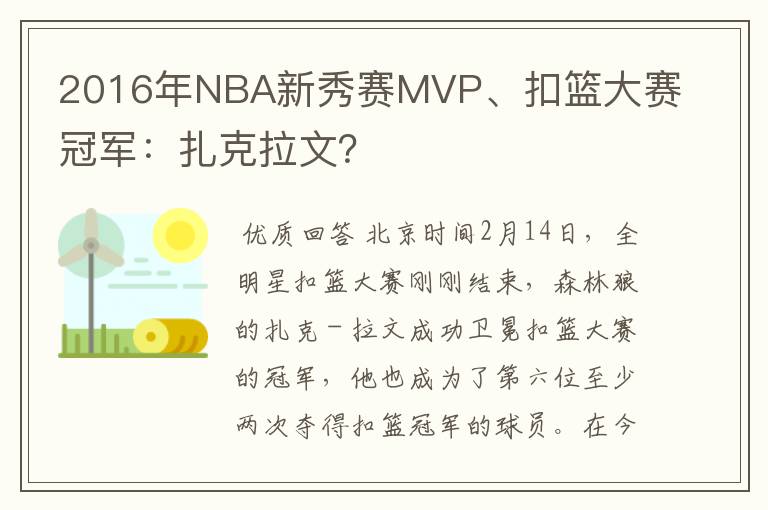 2016年NBA新秀赛MVP、扣篮大赛冠军:扎克拉文?