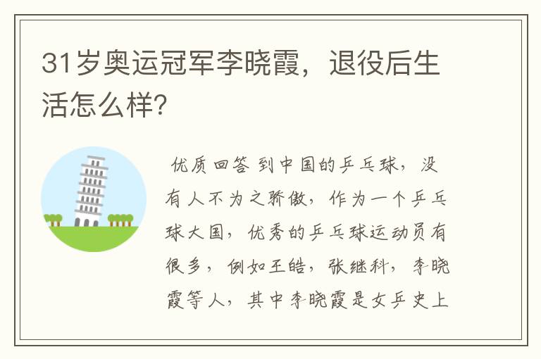 31岁奥运冠军李晓霞,退役后生活怎么样?
