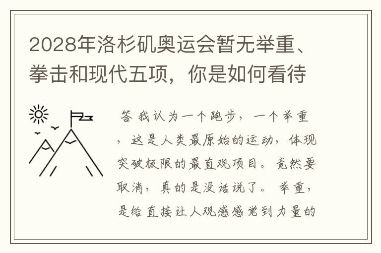 2028年洛杉矶奥运会暂无举重、拳击和现代五项,你是如何看待的?