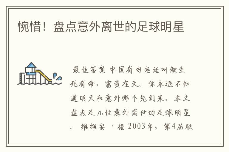 惋惜!盘点意外离世的足球明星