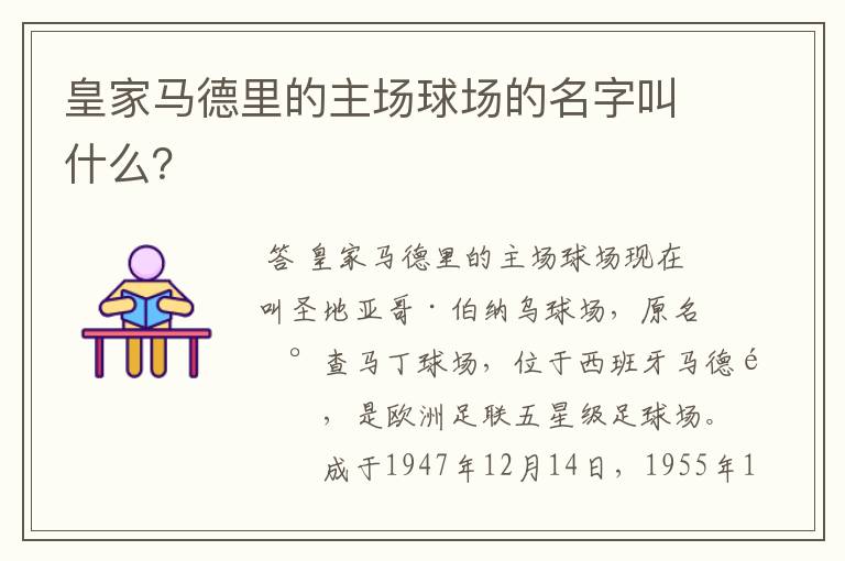 皇家马德里的主场球场的名字叫什么?