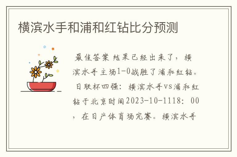 横滨水手和浦和红钻比分预测