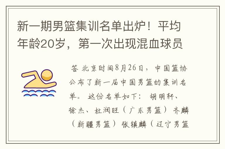新一期男篮集训名单出炉!平均年龄20岁,第一次出现混血球员