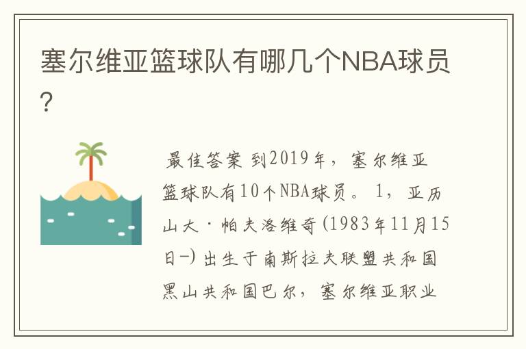 塞尔维亚篮球队有哪几个NBA球员?