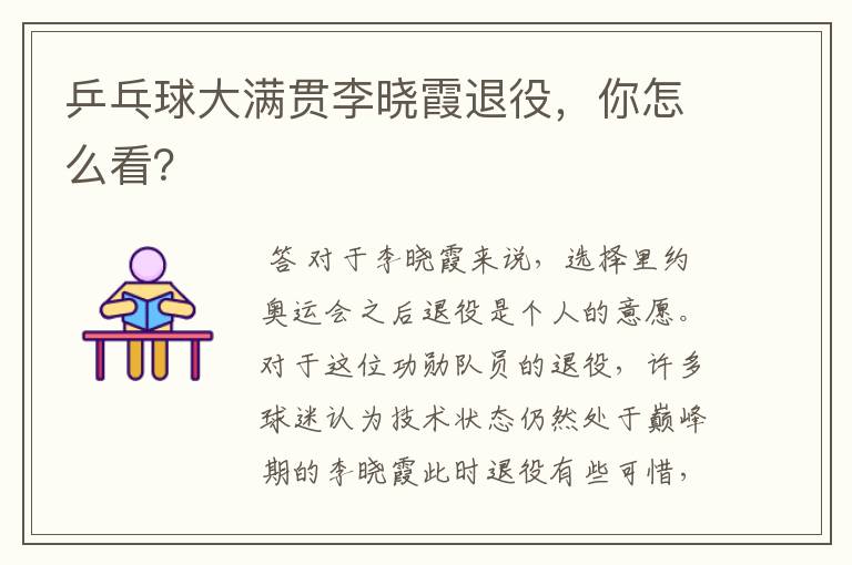 乒乓球大满贯李晓霞退役,你怎么看?