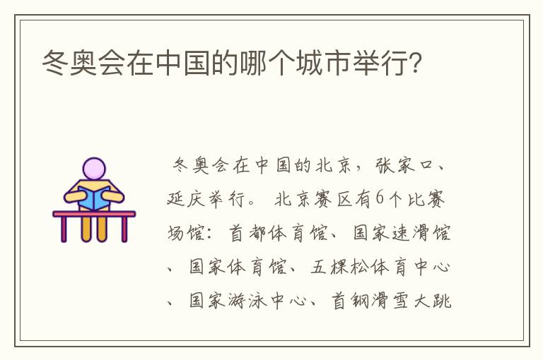 冬奥会在中国的哪个城市举行？