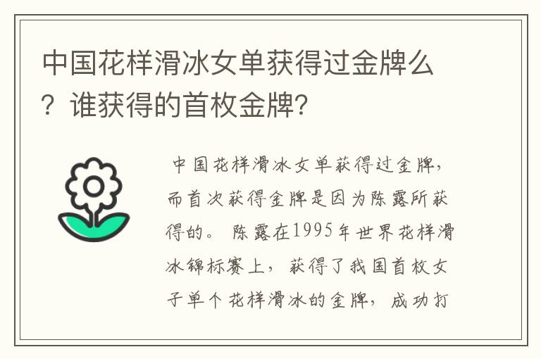 中国花样滑冰女单获得过金牌么?谁获得的首枚金牌?