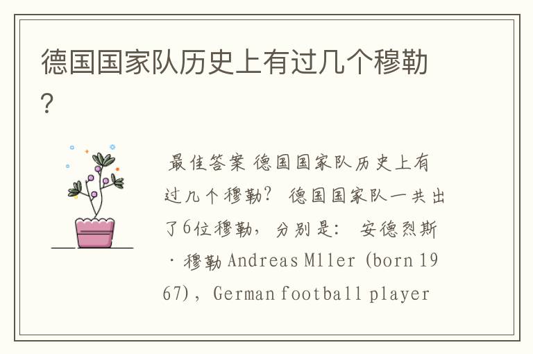 德国国家队历史上有过几个穆勒?