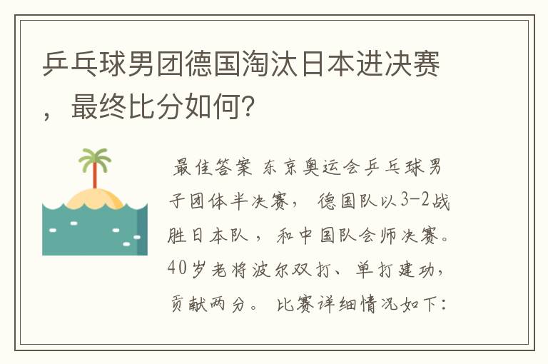 乒乓球男团德国淘汰日本进决赛，最终比分如何？