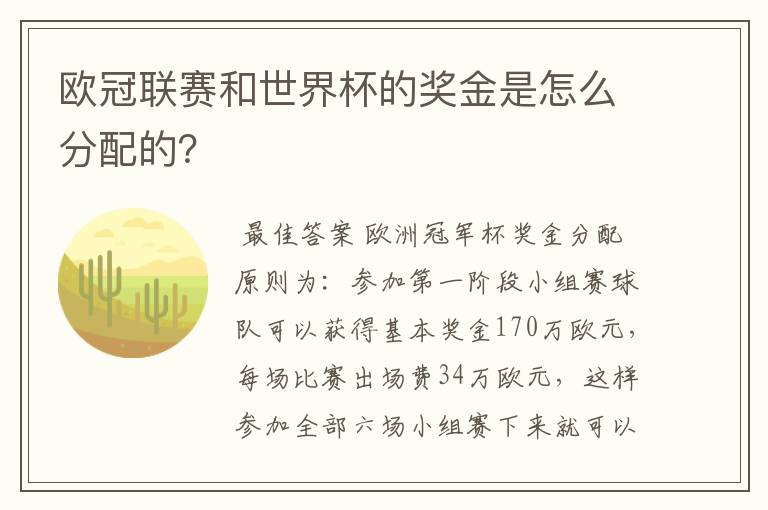 欧冠联赛和世界杯的奖金是怎么分配的?