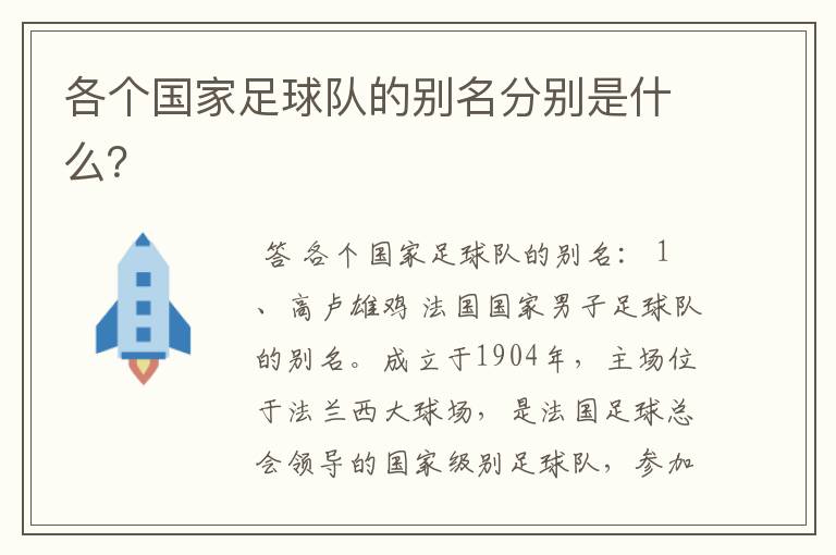 各个国家足球队的别名分别是什么?